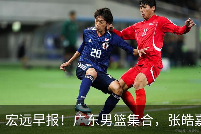 宏远早报！广东男篮集合，张皓嘉归队，徐杰美国特训，胡明轩杜润旺养伤，主教练未见身影！