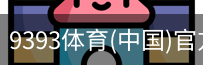 9393体育